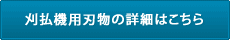 刈払機用刃物の詳細はこちら