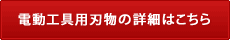 電動工具用刃物の詳細はこちら