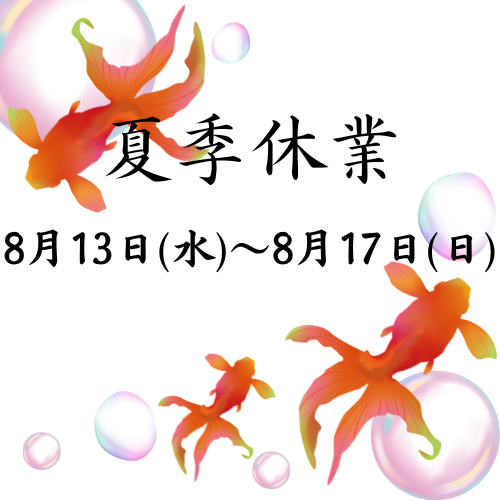 夏季休業のお知らせ