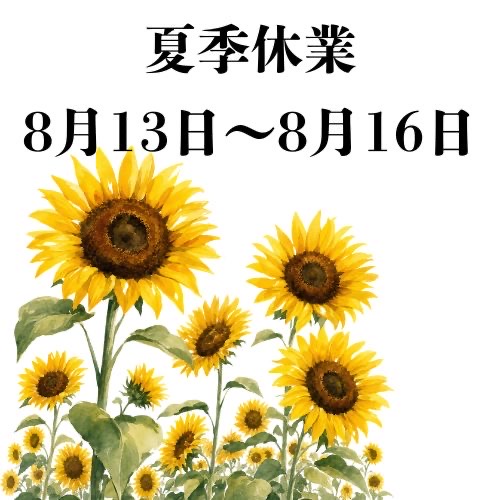 夏季休業のお知らせ