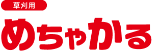 草刈用　めちゃかる